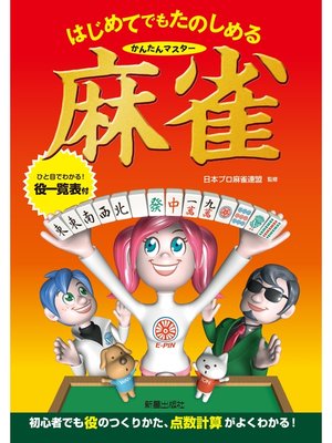 cover image of はじめてでもたのしめる　かんたんマスター麻雀